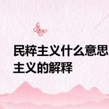 民粹主义什么意思 民粹主义的解释