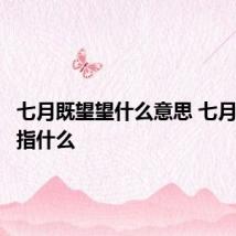 七月既望望什么意思 七月既望望指什么