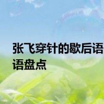 张飞穿针的歇后语 歇后语盘点