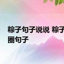 粽子句子说说 粽子朋友圈句子