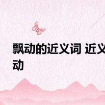 飘动的近义词 近义词飘动