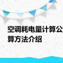 空调耗电量计算公式 计算方法介绍