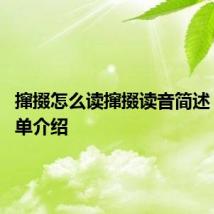 撺掇怎么读撺掇读音简述 撺掇简单介绍