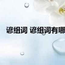 谚组词 谚组词有哪些
