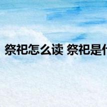 祭祀怎么读 祭祀是什么