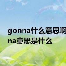 gonna什么意思啊 gonna意思是什么