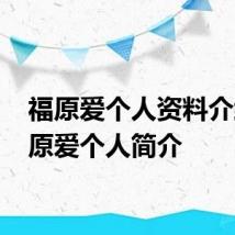 福原爱个人资料介绍 福原爱个人简介