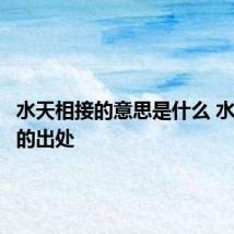水天相接的意思是什么 水天相接的出处