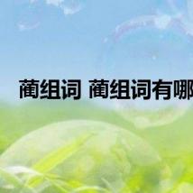 蔺组词 蔺组词有哪些