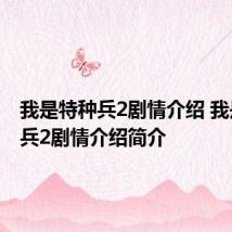 我是特种兵2剧情介绍 我是特种兵2剧情介绍简介