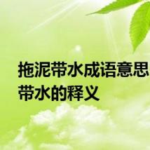 拖泥带水成语意思 拖泥带水的释义