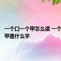 一个口一个甲怎么读 一个口一个甲是什么字