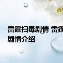 雷霆扫毒剧情 雷霆扫毒剧情介绍