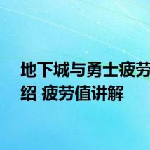 地下城与勇士疲劳值介绍 疲劳值讲解
