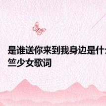 是谁送你来到我身边是什么歌 天竺少女歌词