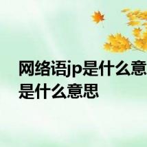 网络语jp是什么意思 jp是什么意思
