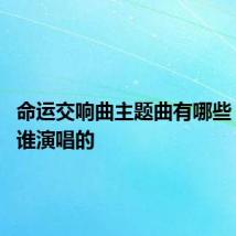 命运交响曲主题曲有哪些 分别是谁演唱的