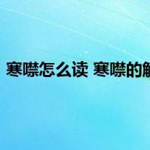寒噤怎么读 寒噤的解释