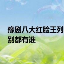 豫剧八大红脸王列表 分别都有谁