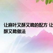 让麻叶又酥又脆的配方 让麻叶又酥又脆做法