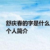 舒庆春的字是什么 老舍个人简介