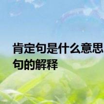 肯定句是什么意思 肯定句的解释