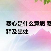 费心是什么意思 费心解释及出处