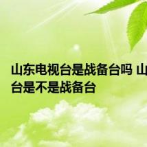 山东电视台是战备台吗 山东电视台是不是战备台