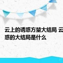 云上的诱惑方堃大结局 云上的诱惑的大结局是什么