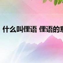 什么叫俚语 俚语的意思