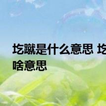 圪蹴是什么意思 圪蹴是啥意思