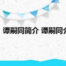 谭嗣同简介 谭嗣同介绍