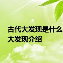 古代大发现是什么 古代大发现介绍