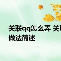 关联qq怎么弄 关联qq做法简述