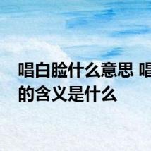 唱白脸什么意思 唱白脸的含义是什么