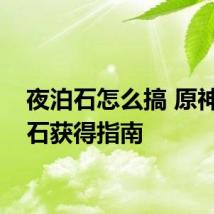 夜泊石怎么搞 原神夜泊石获得指南