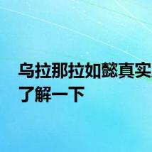 乌拉那拉如懿真实历史 了解一下