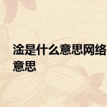 淦是什么意思网络 淦的意思