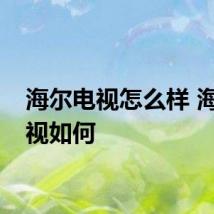 海尔电视怎么样 海尔电视如何