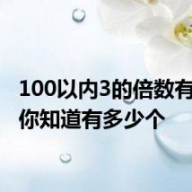 100以内3的倍数有哪些 你知道有多少个