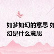 如梦如幻的意思 如梦如幻是什么意思