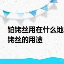 铂铑丝用在什么地方 铂铑丝的用途