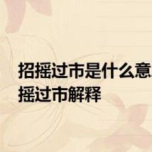 招摇过市是什么意思 招摇过市解释