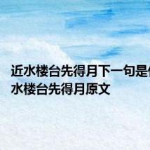 近水楼台先得月下一句是什么 近水楼台先得月原文