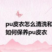 pu皮衣怎么清洗和保养 如何保养pu皮衣