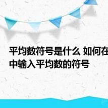 平均数符号是什么 如何在Word中输入平均数的符号
