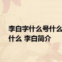 李白字什么号什么又号什么 李白简介