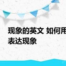 现象的英文 如何用英语表达现象