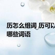 历怎么组词 历可以组成哪些词语