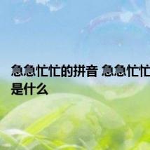 急急忙忙的拼音 急急忙忙的拼音是什么